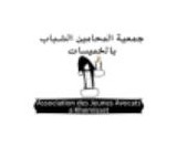 Association des Jeunes Avocats de Khémisset logo